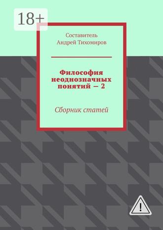 Обложка книги «Философия неоднозначных понятий – 2. Сборник статей»