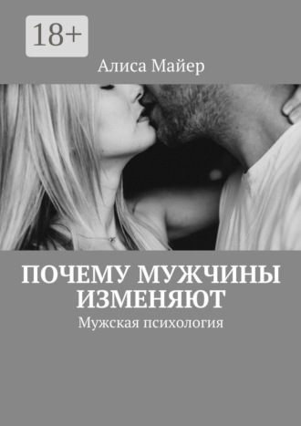 Обложка книги «Почему мужчины изменяют. Мужская психология»