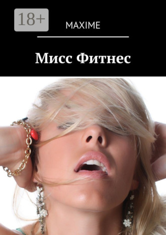 Обложка книги «Мисс Фитнес»