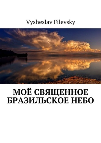 Vysheslav Filevsky. Моё священное бразильское небо