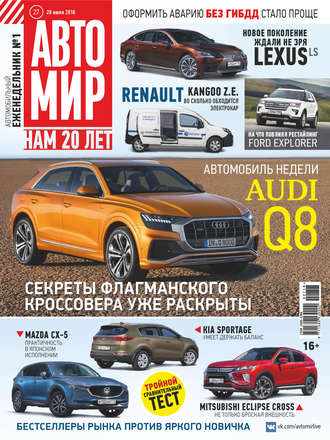 Обложка книги «АвтоМир №27/2018»