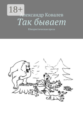 Обложка книги «Так бывает. Юмористическая проза»