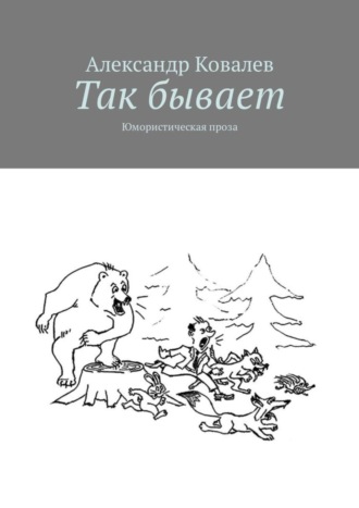 Александр Владимирович Ковалев. Так бывает. Юмористическая проза