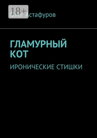 Обложка книги «Гламурный кот. Иронические стишки»