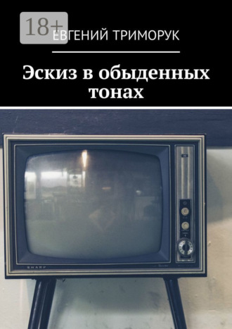 Обложка книги «Эскиз в обыденных тонах. Рассказ»