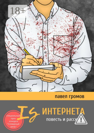 Обложка книги «Is Интернета. Повесть и рассказы»