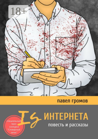. Is Интернета. Повесть и рассказы