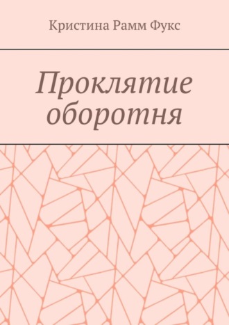 Кристина Рамм Фукс. Проклятие оборотня