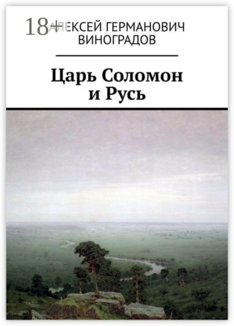 Обложка книги «Царь Соломон и Русь»