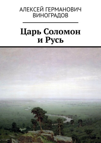 Алексей Германович Виноградов. Царь Соломон и Русь