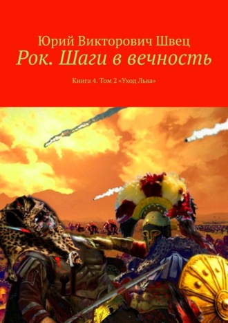 Юрий Викторович Швец. Рок. Шаги в вечность. Книга 4. Том 2 «Уход Льва»