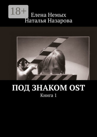 Обложка книги «Под знаком OST. Книга 1»