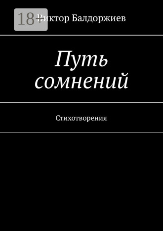 Обложка книги «Путь сомнений. Стихотворения»