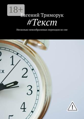 Обложка книги «#Текст. Несколько невообразимых переходов во сне»