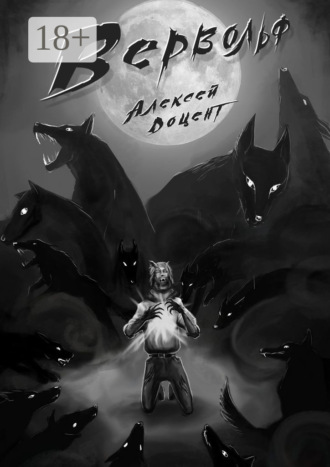Обложка книги «Вервольф»
