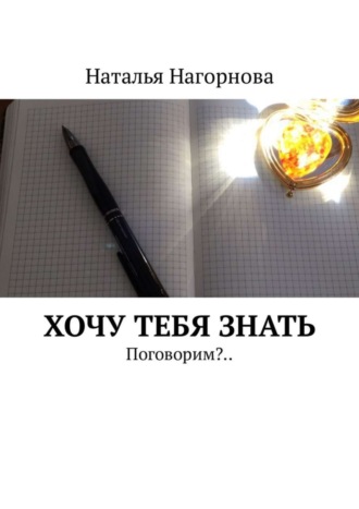 Наталья Анатольевна Нагорнова. Хочу тебя знать. Поговорим?..