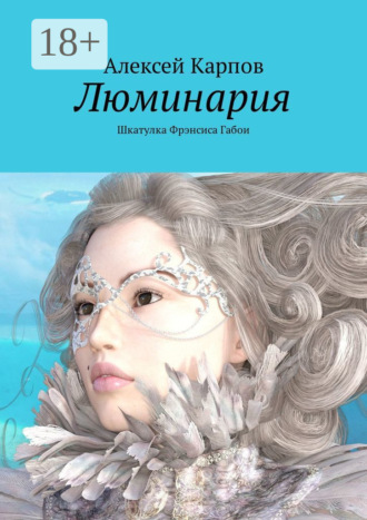 Обложка книги «Люминария. Шкатулка Фрэнсиса Габои»