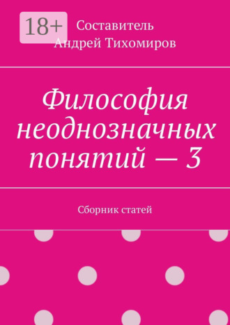 Обложка книги «Философия неоднозначных понятий – 3. Сборник статей»