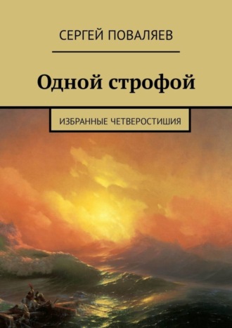 Обложка книги «Одной строфой. Избранные четверостишия»
