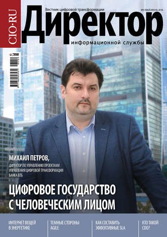 Обложка книги «Директор Информационной Службы №03/2018»