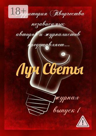 Обложка книги «Луч Светы. Журнал. Выпуск 1»