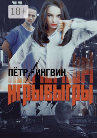 Петр Ингвин. Игрывыгры