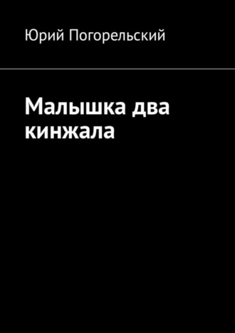 Юрий Погорельский. Малышка два кинжала