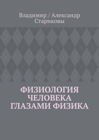 Обложка книги «Физиология человека глазами физика»