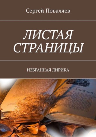 Обложка книги «Листая страницы. Избранная лирика»