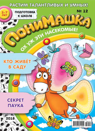 Обложка книги «ПониМашка. Развлекательно-развивающий журнал. №12/2018»