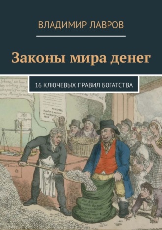 Обложка книги «Законы мира денег. 16 ключевых правил богатства»