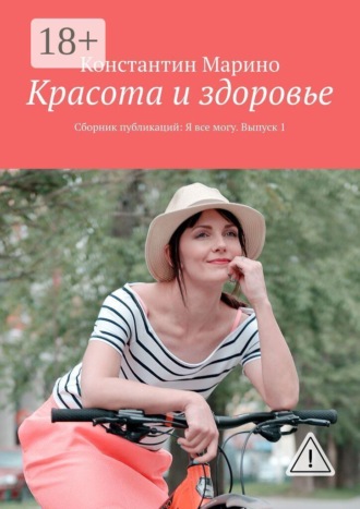 Обложка книги «Красота и здоровье. Сборник публикаций: Я все могу. Выпуск 1»