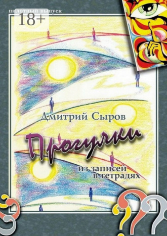 Обложка книги «Прогулки. Из записей в тетрадях»