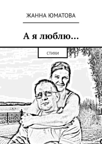Обложка книги «А я люблю… Стихи»
