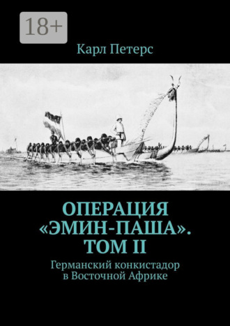 Обложка книги «Операция «Эмин-паша». Том II. Германский конкистадор в Восточной Африке»