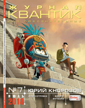 Обложка книги «Квантик. Журнал для любознательных. №07/2018»