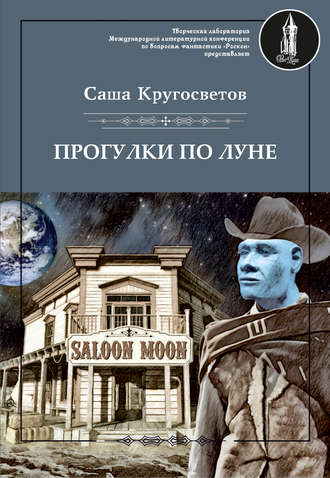 Обложка книги «Прогулки по Луне (сборник)»