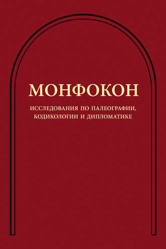 Обложка книги «Исследования по палеографии, кодикологии и дипломатике»