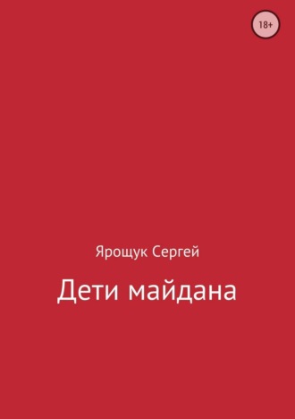 Обложка книги «Дети майдана»