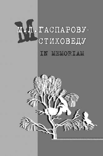 Обложка книги «М. Л. Гаспарову-стиховеду. In memoriam»