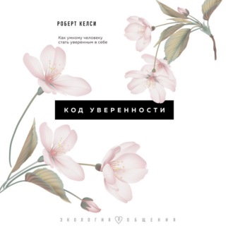 Обложка книги «Код уверенности. Почему умные люди бывают не уверены в себе и как это исправить»