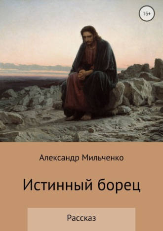 Обложка книги «Истинный борец»