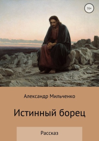 Александр Сергеевич Мильченко. Истинный борец