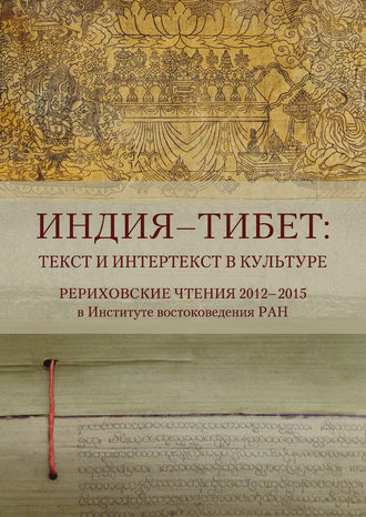 Обложка книги «Индия – Тибет: текст и интертекст в культуре. Рериховские чтения 2012–2015 в Институте востоковедения РАН»