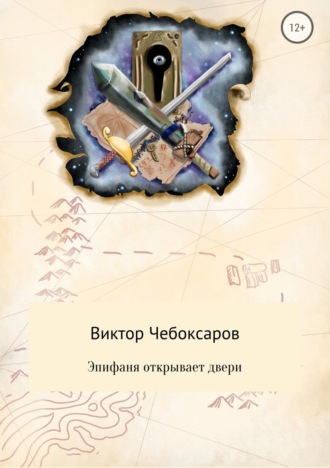 Обложка книги «Эпифаня открывает двери»