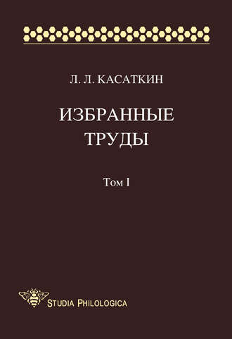 Леонид Леонидович Касаткин. Избранные труды. Том I