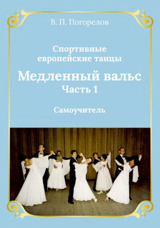 Обложка книги «Спортивные европейские бальные танцы. Медленный вальс. Самоучитель. Часть 1»