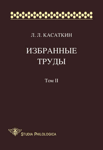 Леонид Леонидович Касаткин. Избранные труды. Том II