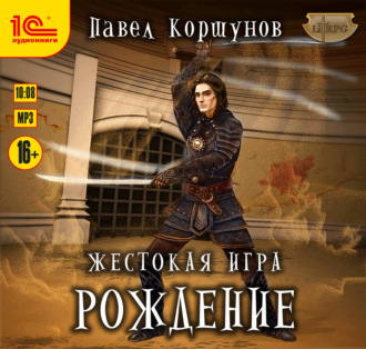 Обложка книги «Жестокая игра. Рождение»