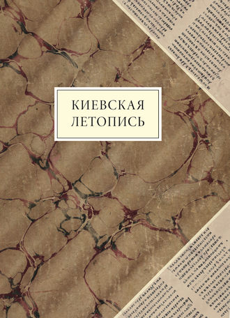 Обложка книги «Киевская летопись»